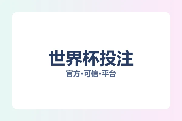 世界杯投注
