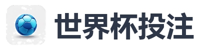 世界杯投注